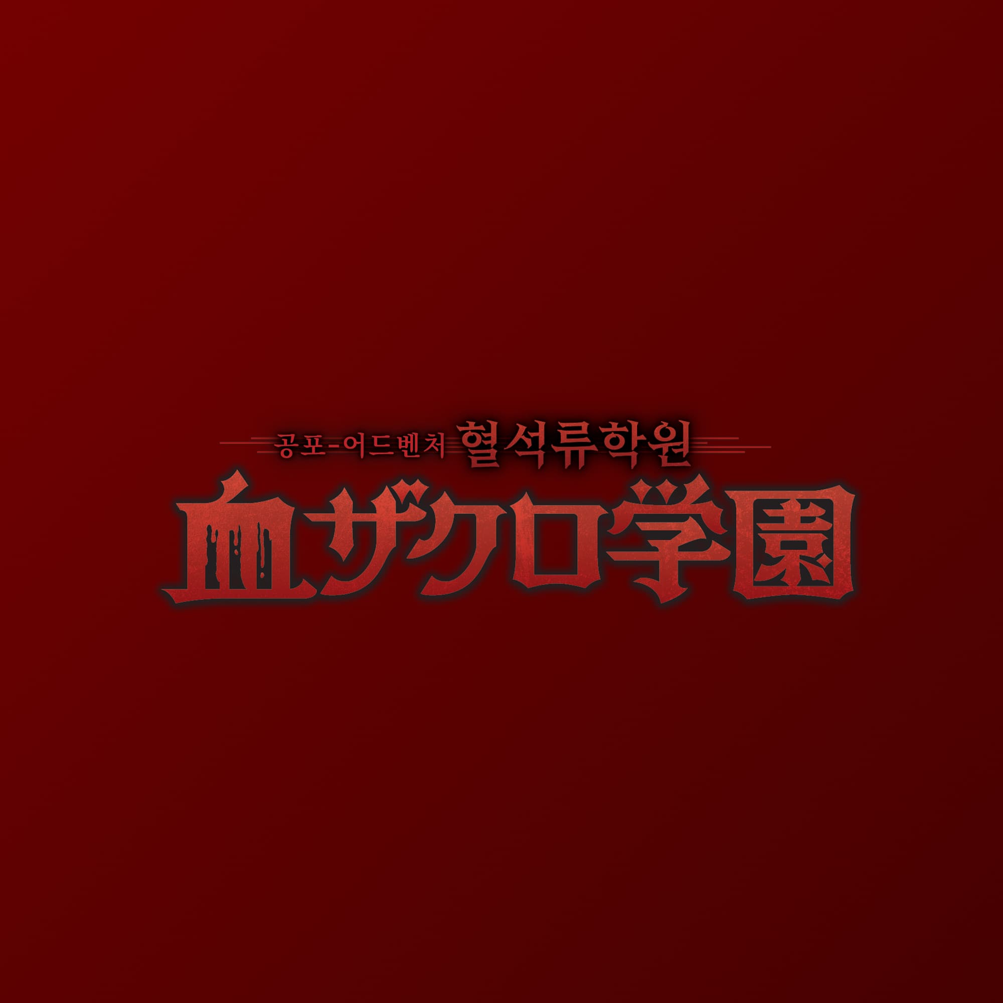[혈석류학원] 게임북 매뉴얼 + 인트로 영상