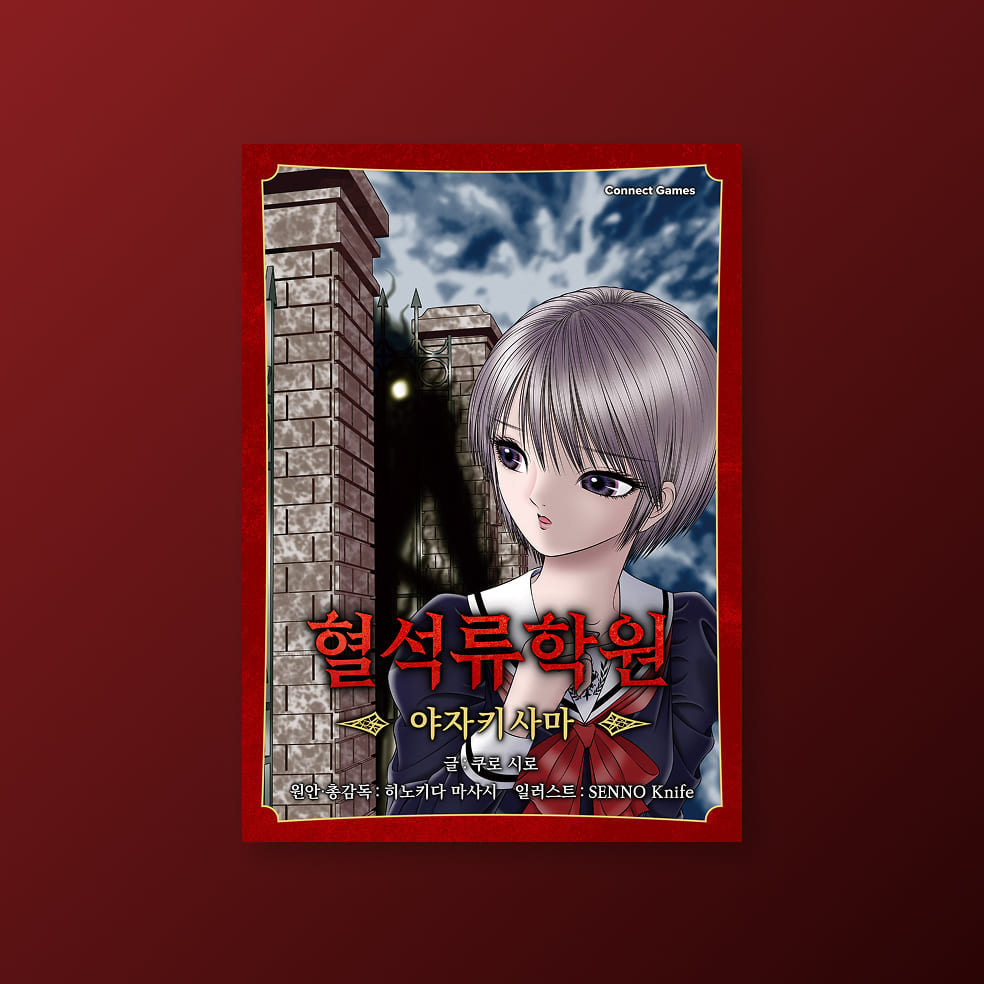 [혈석류학원] 야자키사마