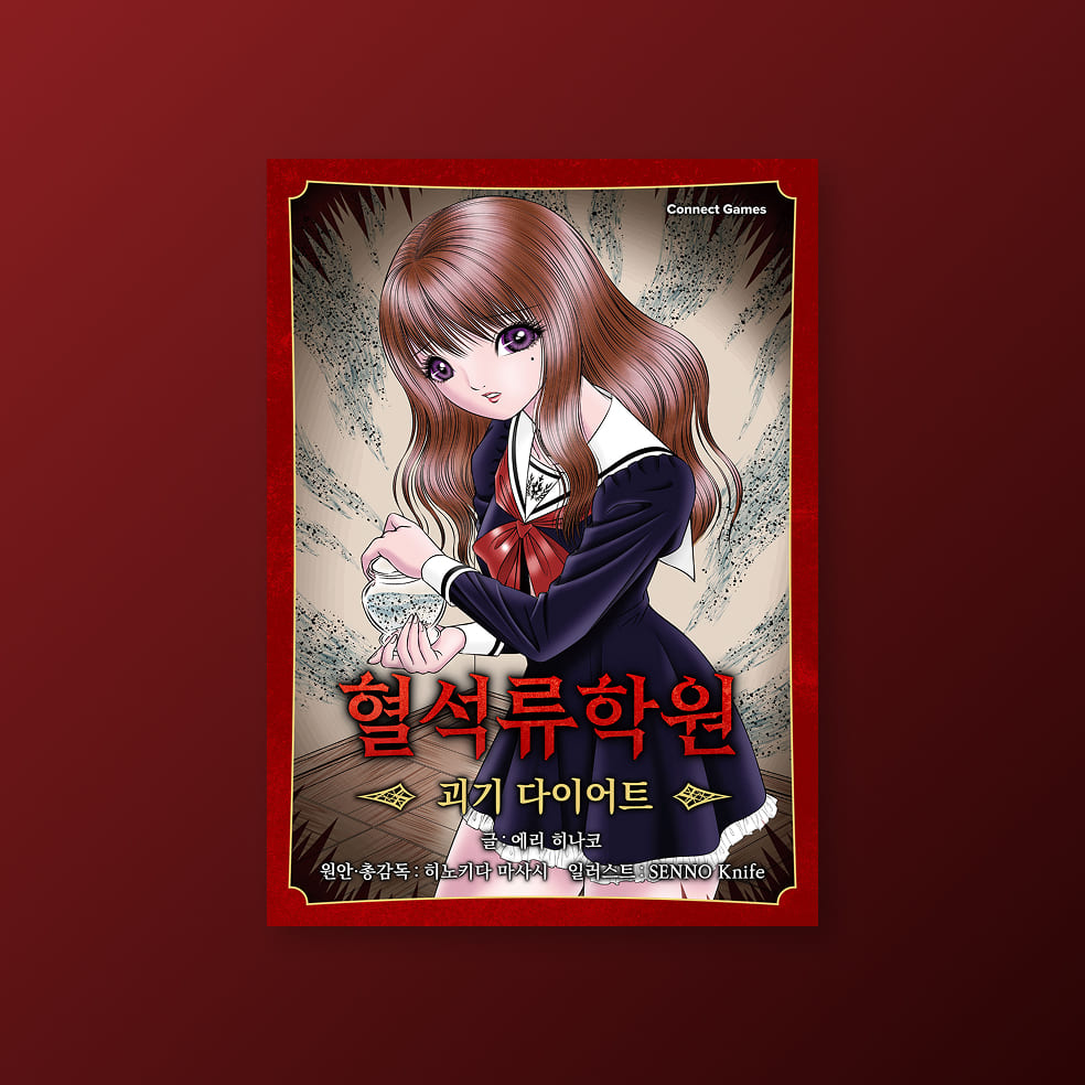 [혈석류학원] 괴기 다이어트