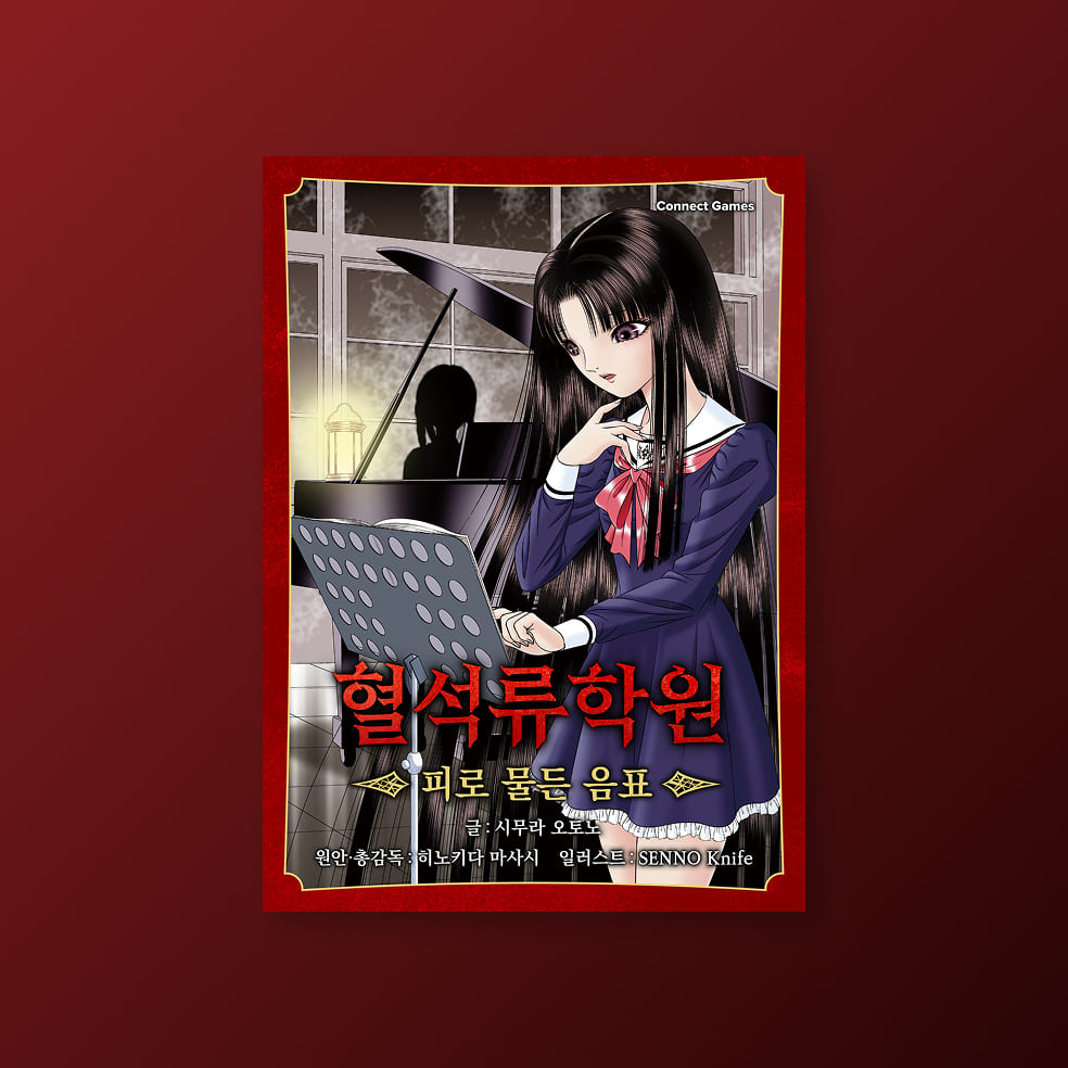 [혈석류학원] 피로 물든 음표
