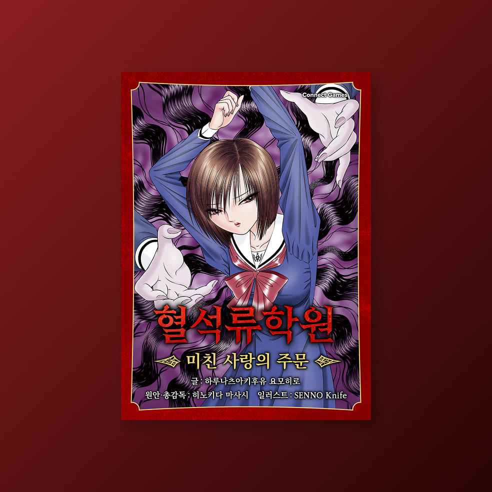 [혈석류학원] 미친 사랑의 주문